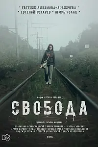 Постер к фильму «Свобода (2016)»