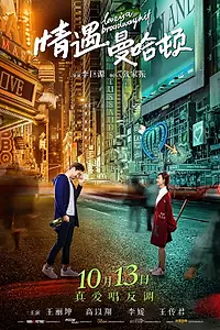 Постер к фильму «Любовь – это бродвейский хит (2017)»