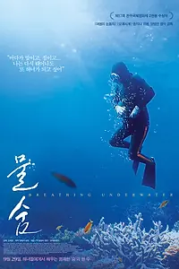 Главный постер фильма «Подводное дыхание (2016)»