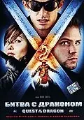 Постер к мультфильму «Битва с драконом (2006)»