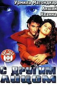 Главный постер фильма «С другим лицом (1998)»