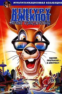 Главный постер мультфильма «Кенгуру Джекпот: Новые приключения (2004)»