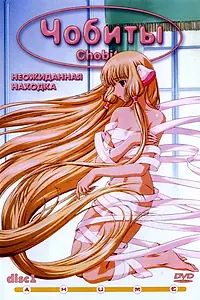 Постер к аниме «Чобиты (2002 - 2003)»