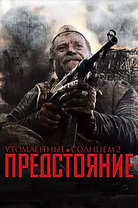Постер к фильму «Утомленные солнцем 2: Предстояние (2010)»