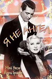 Главный постер фильма «Я не ангел (1933)»