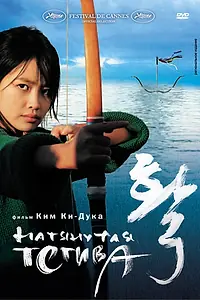 Главный постер фильма «Натянутая тетива (2005)»