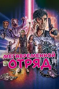 Главный постер фильма «Мегавременной отряд (2018)»