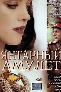 Постер к фильму «Янтарный амулет (2004)»