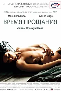 Главный постер фильма «Время прощания (2005)»