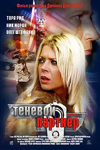 Постер к фильму «Теневой партнер (2004)»