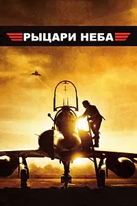 Главный постер фильма «Рыцари неба (2005)»