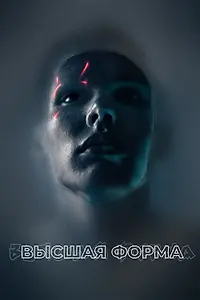 Постер к фильму «Высшая форма (2018)»