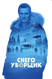 Главный постер фильма «Снегоуборщик (2019)»
