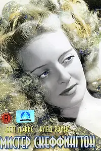 Главный постер фильма «Мистер Скеффингтон (1944)»