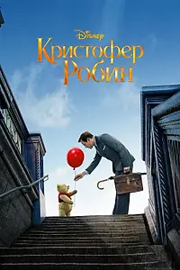 Постер к фильму «Кристофер Робин (2018)»