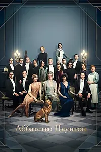 Постер к фильму «Аббатство Даунтон (2019)»