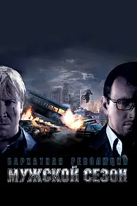 Главный постер фильма «Мужской сезон: Бархатная революция (2005)»