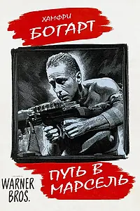 Постер к фильму «Путь в Марсель (1944)»