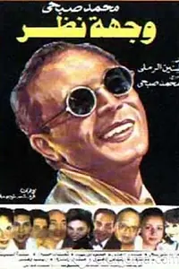 Главный постер фильма «Точка зрения (1989)»
