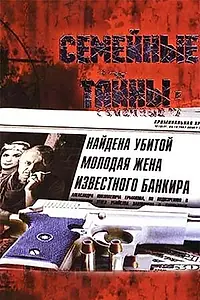 Главный постер сериала «Семейные тайны (2001)»