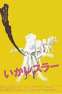 Главный постер фильма «Кальмар-рестлер (2004)»