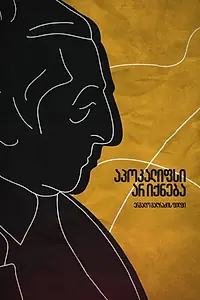 Постер к фильму «Апокалипсиса не будет (2015)»
