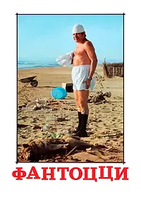 Постер к фильму «Фантоцци (1975)»