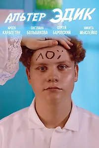 Постер к сериалу «Альтер Эдик (2025)»