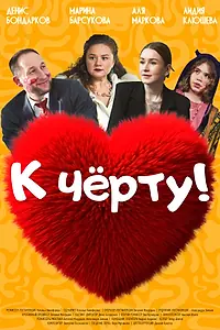 Постер к фильму «К черту!»