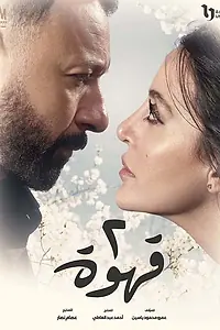 Постер к сериалу «2 кофе (2025)»