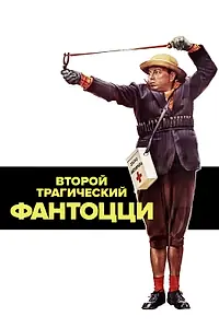 Постер к фильму «Второй трагический Фантоцци (1976)»