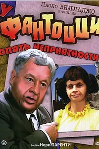 Постер к фильму «У Фантоцци опять неприятности (1983)»