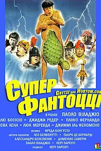 Главный постер фильма «Супер Фантоцци (1986)»
