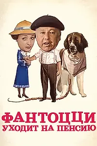 Постер к фильму «Фантоцци уходит на пенсию (1988)»