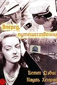Главный постер фильма «Вперед, путешественник (1942)»