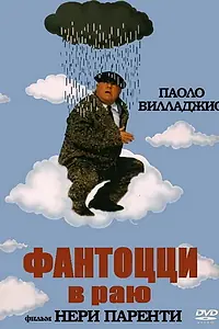Постер к фильму «Фантоцци в раю (1993)»
