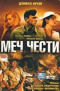 Постер к фильму «Меч чести (2001)»