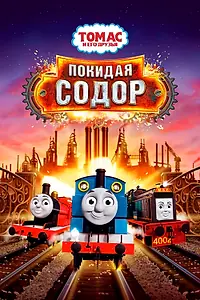Главный постер мультфильма «Томас и его друзья: Покидая Содор (2017)»