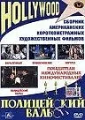 Главный постер фильма «Полицейский вальс (1979)»