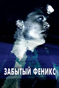 Постер к фильму «Забытый Феникс (2017)»