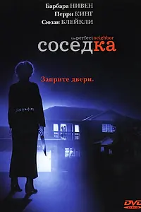 Главный постер фильма «Соседка (2005)»