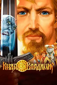 Главный постер мультфильма «Князь Владимир (2006)»