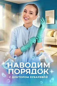Главный постер сериала «Наводим порядок (2025)»