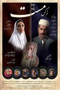 Постер к фильму «Narges Mast (2020)»