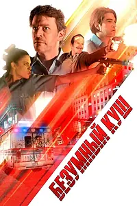 Главный постер фильма «Безумный куш (2018)»