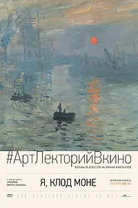 Постер к фильму «Я, Клод Моне (2017)»