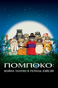 Постер к аниме «Помпоко: Война тануки в период Хэйсэй (1994)»