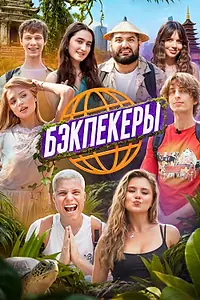 Постер к сериалу «Бэкпекеры (2025)»