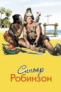 Главный постер фильма «Синьор Робинзон (1976)»