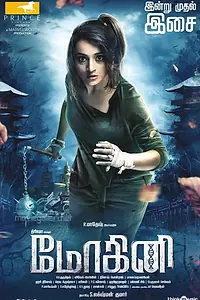 Постер к фильму «Mohini (2018)»